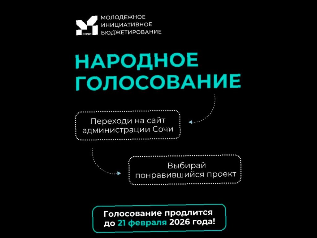 В Сочи стартовал конкурс молодежного инициативного бюджетирования