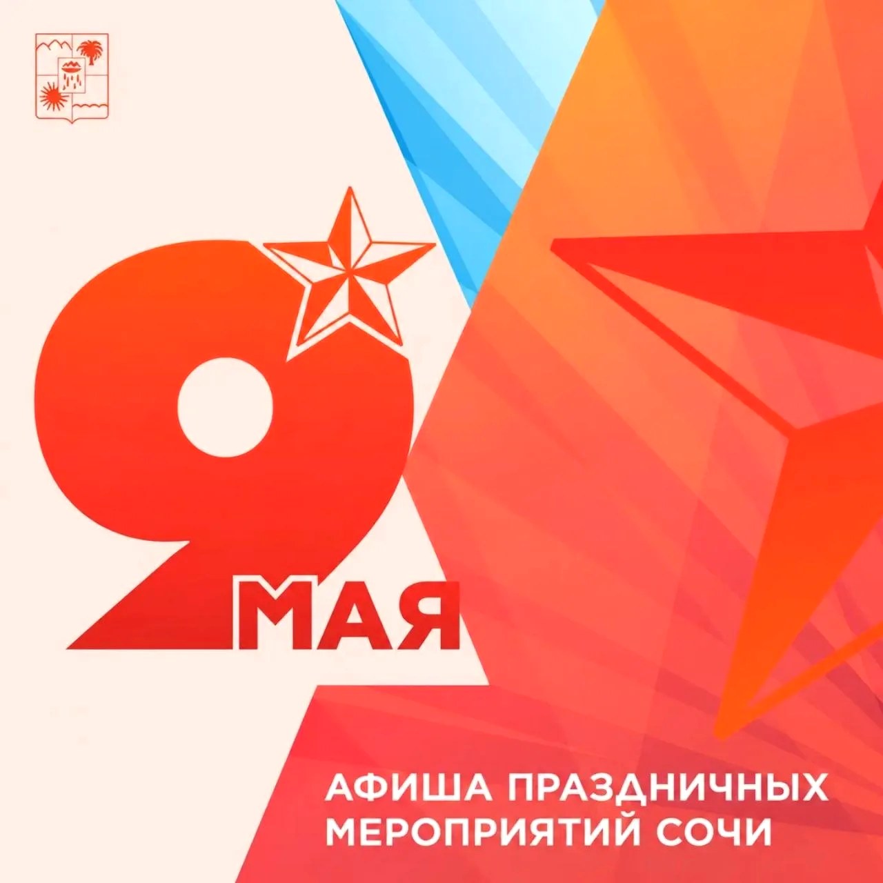 Мероприятия в Сочи ко Дню Победы 9 мая 2023 года