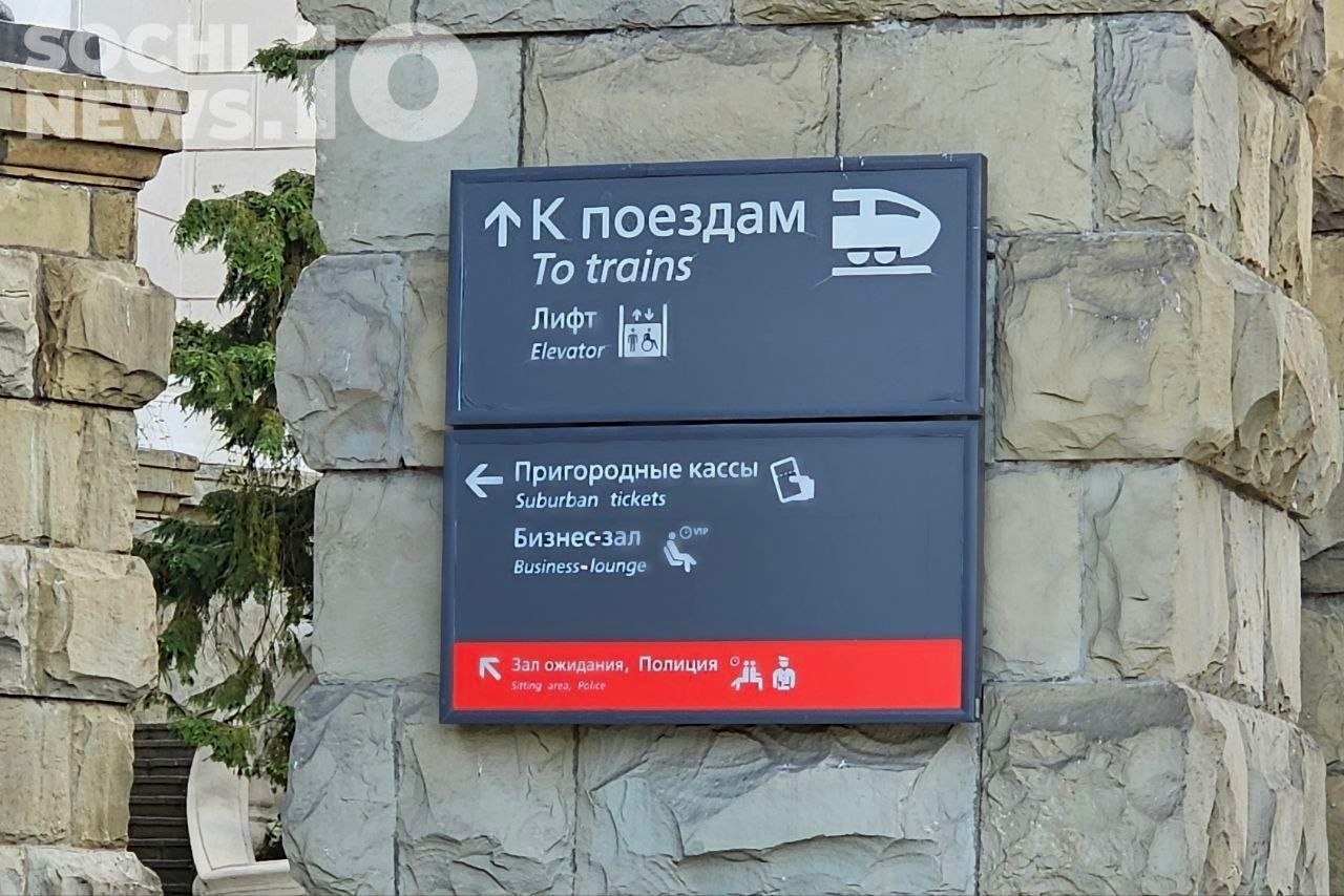 Приостановка продажи билетов из Сочи в Москву с 8 сентября